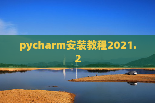 pycharm安装教程2021.2