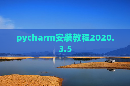 pycharm安装教程2020.3.5
